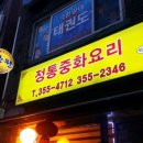장원중화요리 - 청주시 흥덕구 풍산로47번길 18 | 장원중화요리