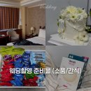 웨딩촬영 준비물 리스트와 촬영 전날 청담 숙소(리베라호텔 간략 후기)