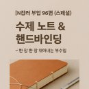 아코디언초급 | [N잡러 부업 96편 (스페셜)] “수제 노트 &amp; 핸드바인딩” – 한 장 한 장 엮어내는 부수입