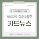 ㈜나눔자원 | 하루방 절임배추 카드뉴스(나만 알고 싶은 곳! 한서김치 절임배추&amp;김장김치 찐후기 모음):(주)한서식품