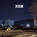 기지제수변공원 | 전주 기지제 수변공원의 야경