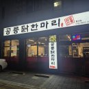 별내 맛집 추천 공릉닭한마리 해장에도 끝판왕