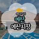 형제농산 | [예산] 백종원 예산시장 예산상설시장 평일 후기(고기튀김, 꽈리고추닭볶음, 고기호떡)