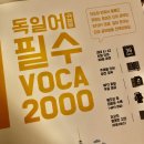 독일어 필수 단어 2000 (개정판 후기) (퍼옴)