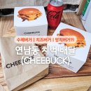 연남동ㅣ수제버거 맛집 치벅(CHEEBUCK) 배달 후기