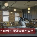 르호봇시스템 | 강남공유오피스추천 더스페이스 양재공유오피스 편리한 입지와 공간 집중력