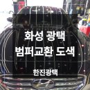 카맥스발안점외형복원 | 화성 외형복원 범퍼 교환 도색 광택 작업 후기