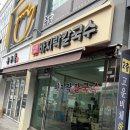 넘버원 손칼국수 이미지