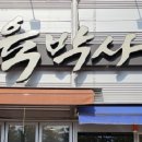 육박사 이미지