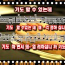 기도할 수 있는데 파워포인트 PPT 악보 이미지