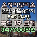 한빛마을 7,8단지 앞 사거리-3 | 1층 급매 운정아모리움 한빛마을8단지 3억7000만원
