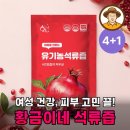황금이네 | 인생 석류즙 발견! 황금이네 석류즙 솔직 후기