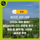 [2026 세부 골프] 알타비스타 CC 라운딩 후기 ⚡️ 요금 및 예약 팁, 시티뷰 골프장 추천