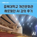 청주문화관 | 청주시 충북대학교 개신문화관에서 펼처진 생성형AI강사 강의 후기