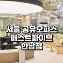 한남F&B | 서울 공유오피스 패스트파이브 한남점 시설, 가격, 후기까지
