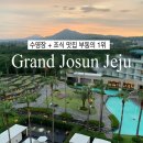 CU염창세계로점 | 그랜드조선 제주 아리아 조식 추천 후기 수영장 아이랑 호캉스