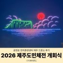 제주공천포전지훈련센터 야구장 | 2026 제주도민체전 개회식 공천포 전지훈련센터 제주 드론쇼 후기