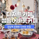 예니커피 | 강남역카페 디저트 맛집 썸띵어바웃커피 케이크 후기