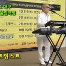 사랑의 트위스트/2023. 8. 31 대구 불로시장 어울림극장 이미지