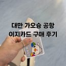 이지마트 | 대만 가오슝 공항 패밀리마트 이지카드 구매 후기