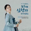 젊은 소리꾼 박세미의 동초제 심청가 완창 | [부산IN신문] 젊은 소리꾼 박세미 동초제 심청가 완창발표회 10월 3일 개최