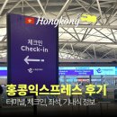 고려익스프레스 | 홍콩익스프레스 후기 | 터미널 체크인부터 좌석 기내식까지 솔직 리뷰