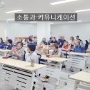 경기부천소사지역자활센터음식점 | 소통과 커뮤니케이션 교육-부천소사 지역자활센터