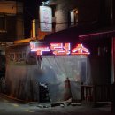 검배로83번길 | 구리 소고기 맛집 참누렁소