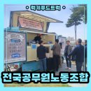 서울냉열노동조합 | 전국공무원노동조합 커피트럭 출장, 커피트럭 출장 비용 알아보기
