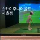스카이 골프 아카데미 | 스카이주니어골프 서초점, 키즈초등 골프 12회차 후기