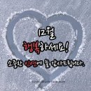 -4기. 12월 첫날 이미지