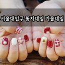 똥자네일