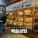 내포 떡 방앗간 | 충남 예산시장 전통주마켓 골목양조장 막걸리 맛집 백술상회 예산 사과막걸리 먹어 본 후기