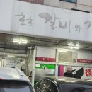 호호갈비와장어