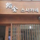 스시오케이 이미지