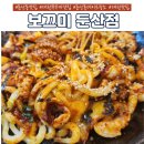 보끄미 | 둔산동 쭈꾸미 맛집 '보끄미' 철판볶음 후기