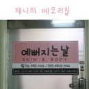 예뻐지는날스킨케어 이미지