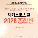 💗해커스로스쿨 2026 LEET 대비 3월 종합반💗 수강신청 OPEN🎉 이미지