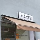 소로3-4 | 공주 빵지순례 제민천 카페 소로빵집 메뉴 주차 추천 브런치