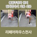 주정차3 | 불법주정차 방지 일자접이식 기둥 시공