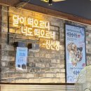 족발 신선생 방배점 이미지