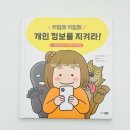 스마트폰&인터넷기초 | 초등 스마트폰 안전교육 추천 위험해 위험해 개인정보를 지켜라! 디지털리터러시 시작은 이렇게