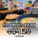 역대짬뽕수유점 | [수유역 맛집] 일본여행 대신 "이자카야 쿄우"에서 오코노미야끼 어떠세요