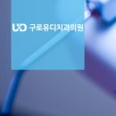 유디구로치과의원 이미지