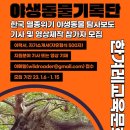 [한겨레교육/국립생태원] 한국 멸종위기 야생동물 탐사보도 참여자 모집 ＜기사 및 영상 분야＞ 이미지