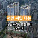 롯데캐슬골드아너공인중개사사무소 | 서면써밋더뉴 청약 일정,분양가,단지배치도 (부산 하이앤드 분양의 모든 것)