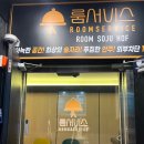 룸비룸서비스 부산경성대점 이미지