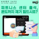 [고객관리프로그램] 헬스장, 필라테스 센터 출석체크 온도까지 재기 힘드시죠? 고객관리프로그램으로 모든 센터 고민을 해결하세요! 이미지