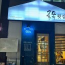 익산 부송동 횟집 &#34;골목횟집&#34; 강추 후기.