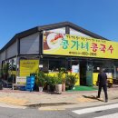 콩가네콩국수 이미지
